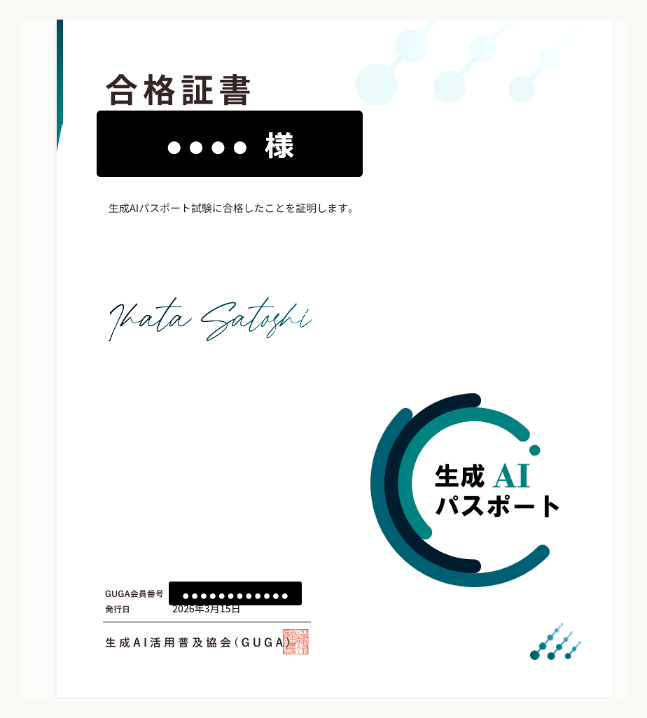 生成AIパスポート 合格証明